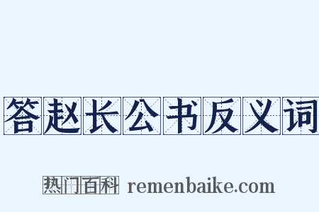 答赵长公书反义词是什么意思的图片